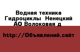 Водная техника Гидроциклы. Ненецкий АО,Волоковая д.